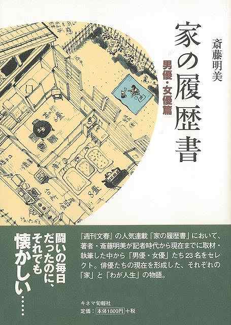 【バーゲンブック】家の履歴書　男優・女優篇【中古】