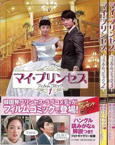 【バーゲンブック】マイ・プリンセス　フィルムコミック　全3巻【中古】