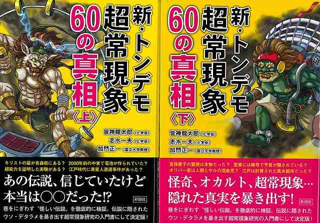 【バーゲンブック】新・トンデモ超常現象60の真相　上下−文庫版【中古】