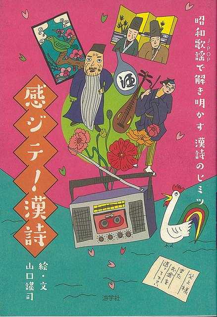 【バーゲンブック】感ジテ！漢詩－J‐POP昭和歌謡で解き明かす漢詩のヒミツ【中古】