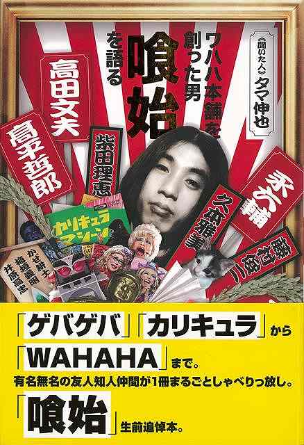 【バーゲンブック】ワハハ本舗を創った男喰始を語る【中古】