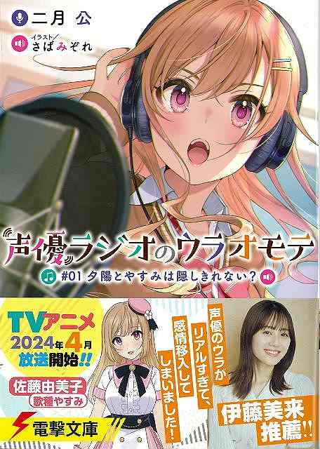 【バーゲンブック】声優ラジオのウラオモテ　＃01夕陽とやすみは隠しきれない？−電撃文庫【中古】