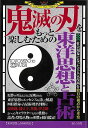 【バーゲンブック】鬼滅の刃をもっと楽しむための東洋思想と占術【中古】