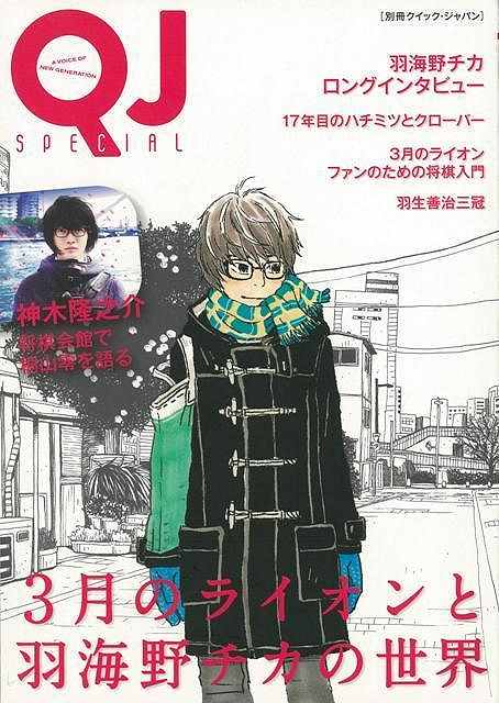 【バーゲンブック】別冊クイック・ジャパン　3月のライオンと羽海野チカの世界【中古】