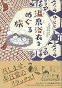 【バーゲンブック】温泉浴衣をめぐる旅【中古】