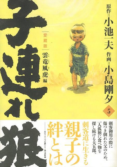 楽天市場】子連れ狼 愛蔵版 20の通販 楽天市場】子連れ狼 愛蔵版 20の通販