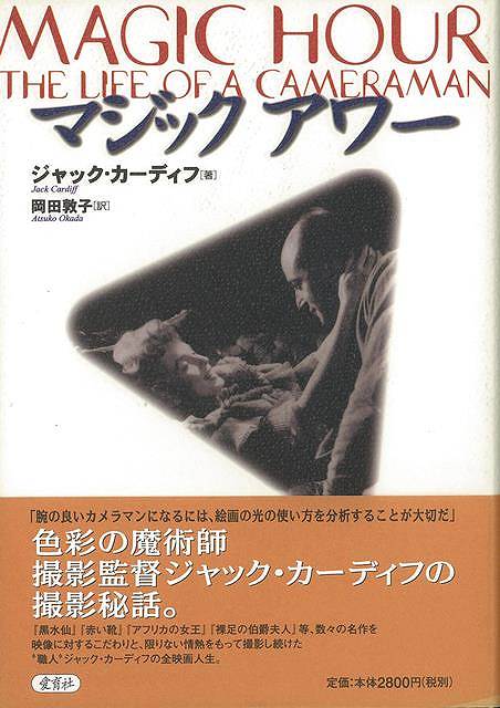 『黒水仙』『赤い靴』『アフリカの女王』『裸足の伯爵夫人』等、数々の名作を映像に対するこだわりと、限りない情熱をもって撮影し続けた“職人”ジャック・カーディフの映画人生と撮影秘話を紹介。【必ずお読み下さい。】★バーゲンブックです。★併売を行なっている関係で、一時的に在庫切れの場合があります。その場合には早急に仕入を行い、対応結果をメールにてご連絡致します。★非再版本として出庫したもので、本の地の部分に朱赤で（B）の捺印、罫線引き、シール貼りなどがされています。一般的なリサイクルブック（古本・新古本）ではありません。人にまだ読まれていない、きれいな新本です。但し、商品の性格上、カバー表紙などに若干の汚損などがある場合もございますので、その点はご了承ください。