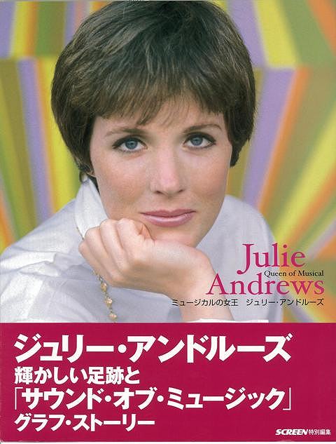 【バーゲンブック】ミュージカルの女王ジュリー・アンドルーズ【中古】