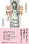 【バーゲンブック】松井須磨子 芸術座盛衰記 新装版【中古】 2,125円