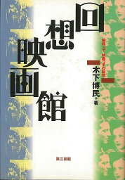 【バーゲンブック】回想映画館－昭和っ子、映画っ子の記憶【中古】