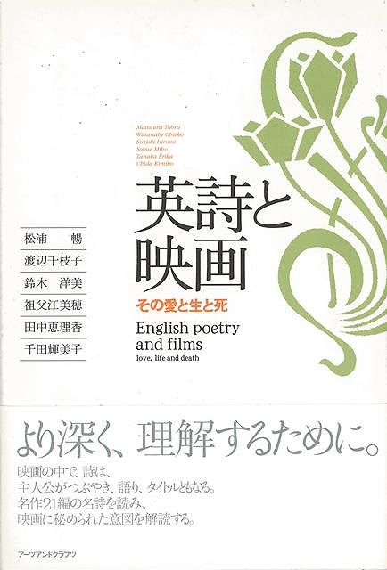 【バーゲンブック】英詩と映画－その愛と生と死【中古】