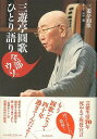 【バーゲンブック】三遊亭圓歌ひとり語り 全部ウソ。【中古】