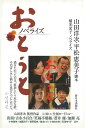 【バーゲンブック】おとうと ノベライズ【中古】