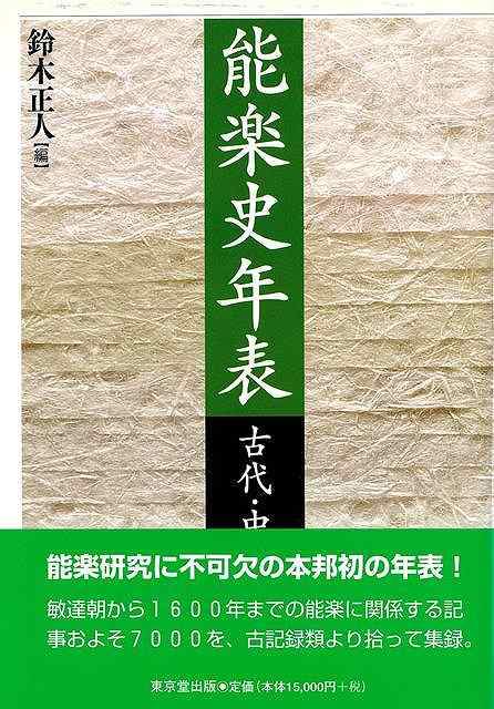 楽天バーゲンブックの古書 夢創庫【バーゲンブック】能楽史年表　古代・中世編【中古】
