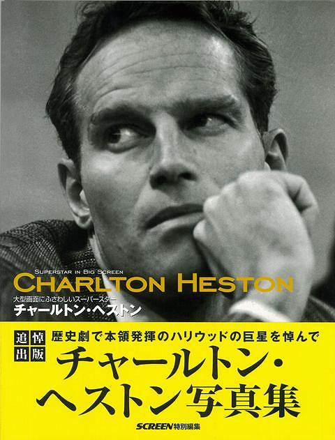 【バーゲンブック】チャールトン・ヘストン　大型画面にふさわしいスーパースター【中古】