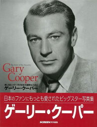 【バーゲンブック】ゲーリー・クーパー　演じるヒーローそのままの誠実なスター【中古】