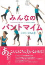 【バーゲンブック】みんなのパントマイム【中古】