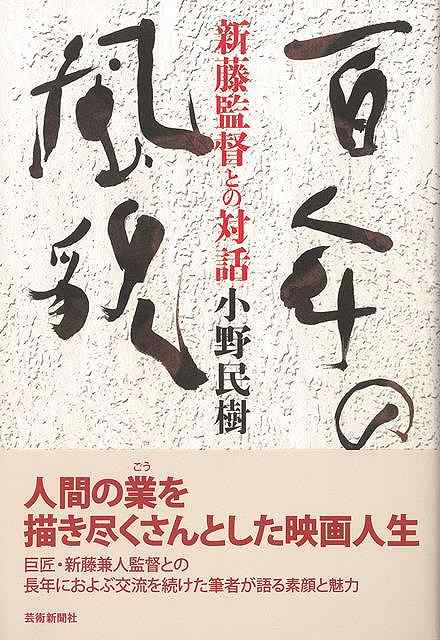 ［人間の業を描き尽くさんとした百年の映画人生］巨匠・新藤兼人監督との40年におよぶ交流──その中で垣間見た、凄まじい生き方・死に方。監督60歳から100歳まで、著者と編集者という関係を超えた交友を続けた筆者が語る、知られざる素顔とその魅力。【必ずお読み下さい。】★バーゲンブックです。★併売を行なっている関係で、一時的に在庫切れの場合があります。その場合には早急に仕入を行い、対応結果をメールにてご連絡致します。★非再版本として出庫したもので、本の地の部分に朱赤で（B）の捺印、罫線引き、シール貼りなどがされています。一般的なリサイクルブック（古本・新古本）ではありません。人にまだ読まれていない、きれいな新本です。但し、商品の性格上、カバー表紙などに若干の汚損などがある場合もございますので、その点はご了承ください。