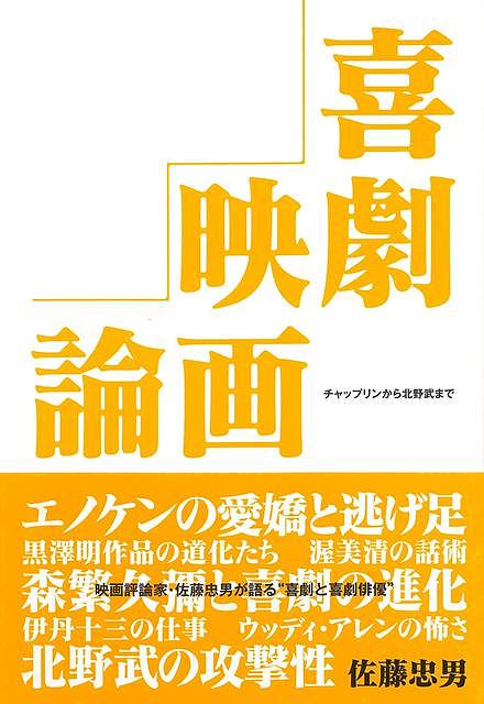 【バーゲンブック】喜劇映画論−チャップリンから北野武まで【中古】