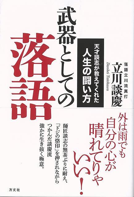 【バーゲンブック】武器としての落語－天才談志が教えてくれた人生の闘い方【中古】