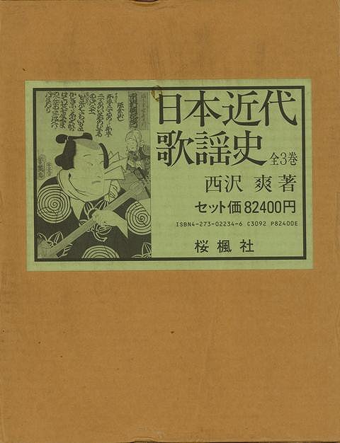 【バーゲンブック】日本近代歌謡史　全3巻【中古】