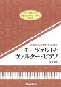 【バーゲンブック】モーツァルトとヴァルター・ピアノ−名器から生まれた名曲1【中古】(3)