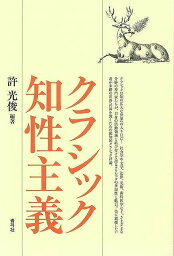 【バーゲンブック】クラシック知性主義【中古】