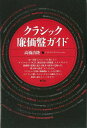 【バーゲンブック】クラシック廉価盤ガイド【中古】