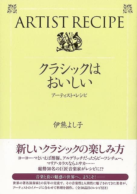 【バーゲンブック】クラシックはおいしい－アーティスト・レシピ【中古】