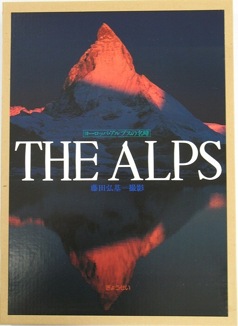 楽天バーゲンブックの古書 夢創庫【バーゲンブック】THE　ALPS　ヨーロッパ・アルプスの名峰【中古】