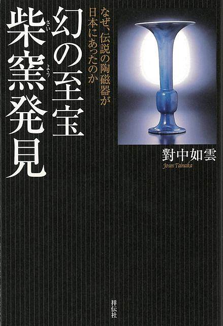 中国陶磁史上「最高」の評価を受けながら誰も見たことのない、千年前の伝説の至宝が見つかった。　世紀の大発見か、それとも‐‐科学鑑定が下した結論とは！？【必ずお読み下さい。】★バーゲンブックです。★併売を行なっている関係で、一時的に在庫切れの場合があります。その場合には早急に仕入を行い、対応結果をメールにてご連絡致します。★非再版本として出庫したもので、本の地の部分に朱赤で（B）の捺印、罫線引き、シール貼りなどがされています。一般的なリサイクルブック（古本・新古本）ではありません。人にまだ読まれていない、きれいな新本です。但し、商品の性格上、カバー表紙などに若干の汚損などがある場合もございますので、その点はご了承ください。