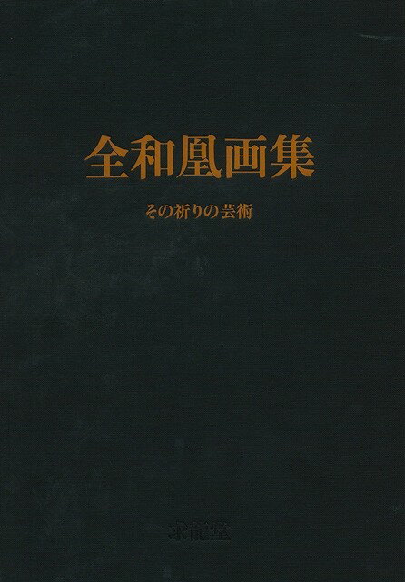 カラー図版102点、白黒図版44点　図版解説、年譜付【必ずお読み下さい。】★バーゲンブックです。★併売を行なっている関係で、一時的に在庫切れの場合があります。その場合には早急に仕入を行い、対応結果をメールにてご連絡致します。★非再版本として出庫したもので、本の地の部分に朱赤で（B）の捺印、罫線引き、シール貼りなどがされています。一般的なリサイクルブック（古本・新古本）ではありません。人にまだ読まれていない、きれいな新本です。但し、商品の性格上、カバー表紙などに若干の汚損などがある場合もございますので、その点はご了承ください。