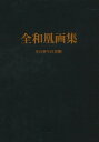 【バーゲンブック】全和凰画集 その祈りの芸術【中古】