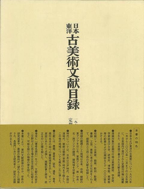 楽天バーゲンブックの古書 夢創庫【バーゲンブック】日本東洋古美術文献目録　一九六六?二〇〇〇年定期刊行物所載【中古】