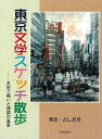 【バーゲンブック】東京文学スケッチ散歩-水彩で描いた物語の風景【中古】