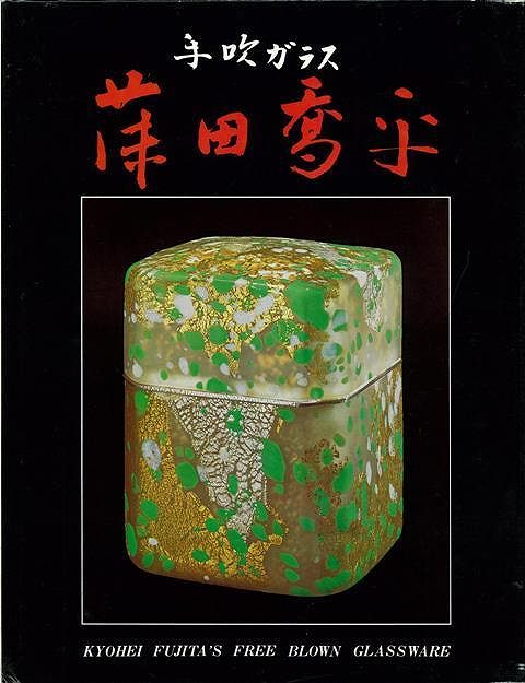 【バーゲンブック】手吹ガラス 藤田喬平作品集【中古】