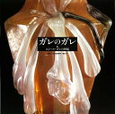 【バーゲンブック】ガレのガレ−エミール・ガレの神髄【中古】