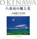 八重山の自然と人と文化を収めた写真集。【必ずお読み下さい。】★バーゲンブックです。★併売を行なっている関係で、一時的に在庫切れの場合があります。その場合には早急に仕入を行い、対応結果をメールにてご連絡致します。★非再版本として出庫したもので、本の地の部分に朱赤で（B）の捺印、罫線引き、シール貼りなどがされています。一般的なリサイクルブック（古本・新古本）ではありません。人にまだ読まれていない、きれいな新本です。但し、商品の性格上、カバー表紙などに若干の汚損などがある場合もございますので、その点はご了承ください。