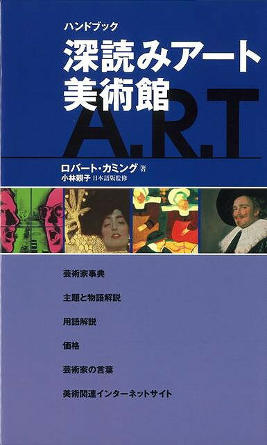 世界の780余名の有名画家・作家を、作品の主題・物語の解説から、用語・技法・批評・歴史用語まで、分かり易く解説したハンドブック。各作品のオークション価格までもが表記されるなど、アートに関する基礎知識から雑学まで幅広く網羅されています。【必ずお読み下さい。】★バーゲンブックです。★併売を行なっている関係で、一時的に在庫切れの場合があります。その場合には早急に仕入を行い、対応結果をメールにてご連絡致します。★非再版本として出庫したもので、本の地の部分に朱赤で（B）の捺印、罫線引き、シール貼りなどがされています。一般的なリサイクルブック（古本・新古本）ではありません。人にまだ読まれていない、きれいな新本です。但し、商品の性格上、カバー表紙などに若干の汚損などがある場合もございますので、その点はご了承ください。