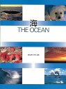 【バーゲンブック】海 THE OCEAN【中古】