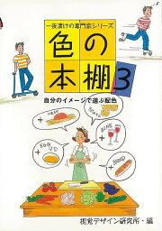 【バーゲンブック】色の本棚3－自分のイメージで選ぶ配色【中古】