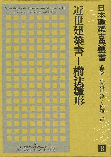 楽天バーゲンブックの古書 夢創庫【バーゲンブック】近世建築書　構法雛形－日本建築古典叢書8【中古】