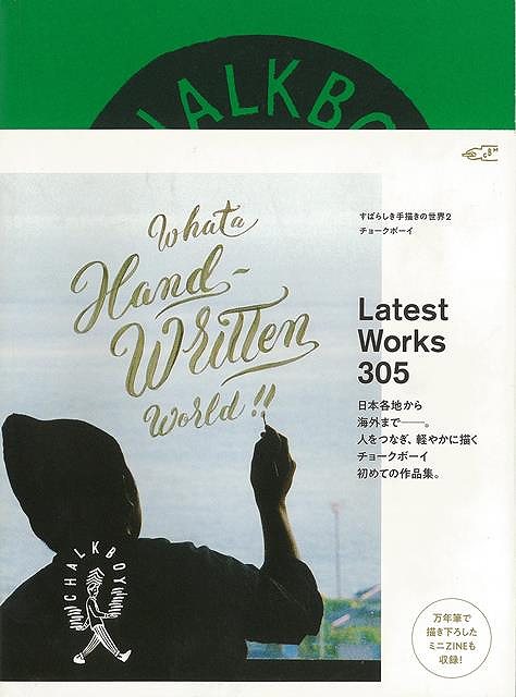 日本各地から海外まで、人をつなぎ、軽やかに描く。人気No．1手描きアーティスト、チョークボーイによる初めての作品集。【必ずお読み下さい。】★バーゲンブックです。★併売を行なっている関係で、一時的に在庫切れの場合があります。その場合には早急に仕入を行い、対応結果をメールにてご連絡致します。★非再版本として出庫したもので、本の地の部分に朱赤で（B）の捺印、罫線引き、シール貼りなどがされています。一般的なリサイクルブック（古本・新古本）ではありません。人にまだ読まれていない、きれいな新本です。但し、商品の性格上、カバー表紙などに若干の汚損などがある場合もございますので、その点はご了承ください。