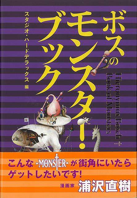 「モンスター図鑑」感覚のアートブック。ハロウィンの時期にぴったりのモンスターたちが大集合！本書は、レオナルド・ダ・ヴィンチと同時代に活躍した画家ヒエロニムス・ボスの代表作から抜き出した約90体の魅力的なモンスターを、美術史の文脈にこだわらず、いわば自由に「キャラクター化」し、その生態や特徴を生き生きと解説した「キャラクター・ブック」感覚の「モンスター図鑑」。【必ずお読み下さい。】★バーゲンブックです。★併売を行なっている関係で、一時的に在庫切れの場合があります。その場合には早急に仕入を行い、対応結果をメールにてご連絡致します。★非再版本として出庫したもので、本の地の部分に朱赤で（B）の捺印、罫線引き、シール貼りなどがされています。一般的なリサイクルブック（古本・新古本）ではありません。人にまだ読まれていない、きれいな新本です。但し、商品の性格上、カバー表紙などに若干の汚損などがある場合もございますので、その点はご了承ください。