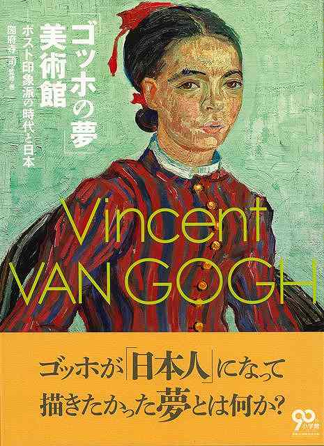 【バーゲンブック】ゴッホの夢美術館−ポスト印象派の時代と日本【中古】