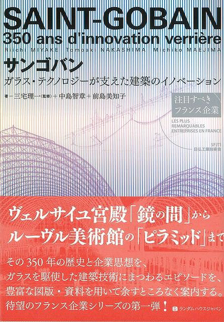 【バーゲンブック】サンゴバン－ガラス・テクノロジーが支えた建築のイノベーション【中古】