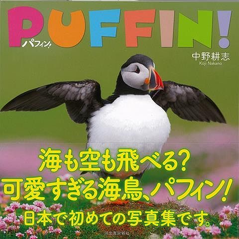 和名はニシツノメドリのパフィンちゃん。その愛らしさは万国共通、見た瞬間に惹きつけられてしまいます。日本屈指の野鳥カメラマン・中野耕志が、海外撮影を敢行。日本初のパフィン写真集。【必ずお読み下さい。】★バーゲンブックです。★併売を行なっている関係で、一時的に在庫切れの場合があります。その場合には早急に仕入を行い、対応結果をメールにてご連絡致します。★非再版本として出庫したもので、本の地の部分に朱赤で（B）の捺印、罫線引き、シール貼りなどがされています。一般的なリサイクルブック（古本・新古本）ではありません。人にまだ読まれていない、きれいな新本です。但し、商品の性格上、カバー表紙などに若干の汚損などがある場合もございますので、その点はご了承ください。