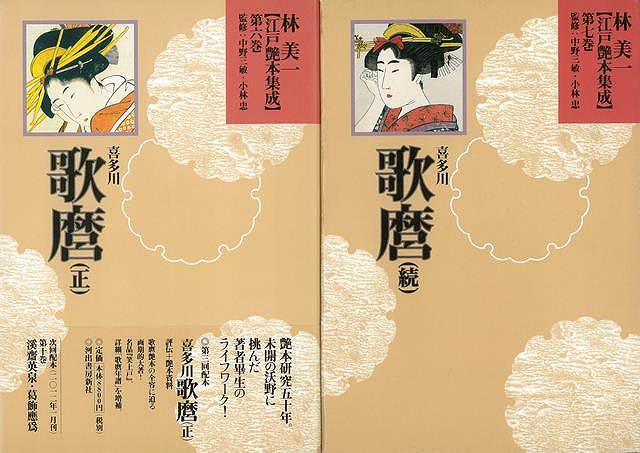 楽天バーゲンブックの古書 夢創庫【バーゲンブック】林美一江戸艶本集成6・7　喜多川歌麿　正続【中古】