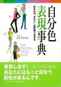 色のプロが教える配色術発表します！あなたにはもっと似合う配色があるんです。＜色のプロが伝授する配色の黄金ルール！＞◆難しかった色の組み合わせがひと目でわかる配色見本◆あなたらしい空間を演出するインテリア選びのアドバイス◆心を癒し、心理を探る大人のぬり絵◆今求められている「色の仕事」のすべて【必ずお読み下さい。】★バーゲンブックです。★併売を行なっている関係で、一時的に在庫切れの場合があります。その場合には早急に仕入を行い、対応結果をメールにてご連絡致します。★非再版本として出庫したもので、本の地の部分に朱赤で（B）の捺印、罫線引き、シール貼りなどがされています。一般的なリサイクルブック（古本・新古本）ではありません。人にまだ読まれていない、きれいな新本です。但し、商品の性格上、カバー表紙などに若干の汚損などがある場合もございますので、その点はご了承ください。