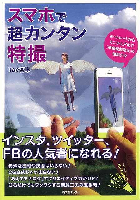 ポートレートなど遊び心の写真はアプリで合成が全盛の今だからこそ、超アナログな「特撮」エッセンスでクリエイティブ力UP！そして、インスタ、ツイッター、フェイスブックの人気者に！【必ずお読み下さい。】★バーゲンブックです。★併売を行なっている関係で、一時的に在庫切れの場合があります。その場合には早急に仕入を行い、対応結果をメールにてご連絡致します。★非再版本として出庫したもので、本の地の部分に朱赤で（B）の捺印、罫線引き、シール貼りなどがされています。一般的なリサイクルブック（古本・新古本）ではありません。人にまだ読まれていない、きれいな新本です。但し、商品の性格上、カバー表紙などに若干の汚損などがある場合もございますので、その点はご了承ください。